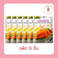 ราคา โลโบ ผงหมักไก่ 100 กรัม (แพ็ก 6 ชิ้น) (45305742335)
