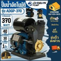ราคา ส่งเร็ว ถูกสุด DAYUAN ปั๊มน้ำอัตโนมัติ รุ่น ADGP-370 แบบเปลือย ปั๊มหอยโข่ง ปั๊มออโต้ ปั๊มน้ำ ปั้มน้ำ ปั๊มหอยโข่ง (23049501889)