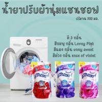 ราคา น้ำยาปรับผ้านุ่มแซนซอฟ สูตรเข้มข้น ผ้าอ่อนนุ่ม หอมนาน ชนิดถุงเติม ขนาด 500 มล. (29569672783)
