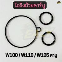 ราคา โอริงถ้วยคาบู ORING ปะเก็นถ้วยคาร์บู รถ HONDA รุ่น W100 / W100S / W110S / W125 คาร์บู ทุกรุ่น เดิม อย่างดี พร้อมส่ง (45407064632)