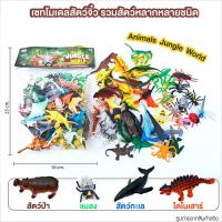 ราคา เซทโมเดลสัตว์ขนาดเล็กตัวหนัก​ รวมสัตว์หลากหลายชนิดในถุงPVC​ ไดโนเสาร์​ สัตว์ป่า​ สัตว์ทะเล​ แมลง Animals Jungle World ​ (27065301688)