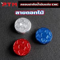 ราคา ครอบฝาถังน้ำมันแต่ง มิเนียมหนา ลายดอกไม้ พร้อมน๊อต สำหรับเวฟทุกรุ่น W100 / W110i / W125 / Dream Supercub / SONIC / TENA (29339365106)