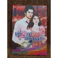 ราคา เล่ห์รักกลร้ายเจ้าชายอสูร/มิรา (5187155094)