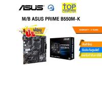 ราคา [ผ่อน 0% 3 ด.]M/B ASUS PRIME B550M-K /ประกัน 3 Years (42855175277)