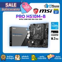 ราคา MSI PRO H510M-BMAINBOARD เมนบอร์ด รองรับ CPU INTEL CORE i3,i5,i7,i9 GEN11,10 (DDR4) LGA 1200 ขนาด MICRO-ATX รองรับ M.2 (43608766502)