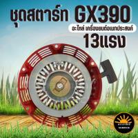ราคา ชุดสตาร์ท GX390 ชุดสตาร์ท ลานดึงสตาร์ทเครื่องยนต์เบนซิน GX390 (13HP) อะไหล่13แรง (27016737329)