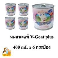 ราคา 6 กระป๋อง V Goat Plus 400 mL นมแพะสด แท้ 100% นมแพะ สำหรับ ลูกสุนัข ลูกแมว ซุก้า ลูกสัตว์ (29886739467)