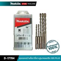 ราคา MAKITA D-17784 : ชุดดอกสว่านโรตารี่เจาะปูน/คอนกรีต SDS PLUS (19014428296)