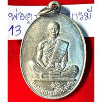 ราคา หลวงพ่อคูณ ปริสุทฺโธ วัดบ้านไร่นครราชสีมา เหรียญ ปี 2519 รุ่นสร้างบารมี เนื้อเงิน รหัส13 (28409177669)
