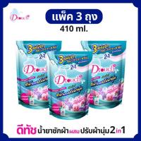 ราคา สุดคุ้ม (แพค 3 ถุง) Dtouch น้ำยาซักผ้า ผสม น้ำยาปรับผ้านุ่ม 2in1 (410 ml.) กลิ่นหอมอ่อนๆ (2295679923)