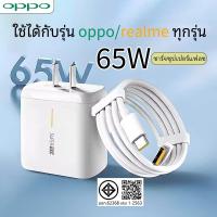 ราคา [รับประกันคุณภาพ 1 ปี] ชุดสายชาร์จ OPPO/Realme 65W Super VOOC ของแท้⚡️Super Flash Charge [หัวชาร์จ+สายชาร์จ] (26790599607)