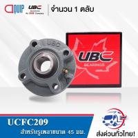 ราคา UCFC209 UBC ตลับลูกปืนตุ๊กตา Bearing Units UCFC 209 ( เพลา 45 มม. ) (3620955727)