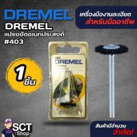 ราคา DREMEL แปรงขัดอเนกประสงค์  403 (40466083490)