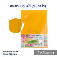 ราคา กระดาษปอนด์สี ตราสเปคตร้า ขนาด A4 หนา 80 แกรม (สีเหลืองทอง / บรรจุ 100 แผ่น) (27480750346)