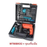 ราคา MAKTEC MT80BKX2 สว่านกระแทก 5/8 นิ้ว (5หุน) MT80B + ชุดเครื่องมือ 26 ชิ้น (7132106898)