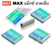 ราคา MAX แม็กซ์ ลวดเย็บกระดาษ 1210FA-H 23/10 1213FA-H (23/13) 1215FA-H (23/15) 1217FA-H (23/17) จำนวน 1 กล่อง (21157983882)