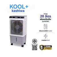 ราคา KOOL+ พัดลมไอเย็น รุ่น AH-652 (ขาว-เทา) ขนาด 20 ลิตร (41228911450)