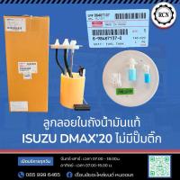 ราคา ลูกลอยในถังน้ำมันแท้ ISUZU DMAX’20 ไม่มีปั๊มติ๊ก/8-98487137-0/แท้ห้าง 100% (44369674983)