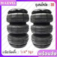 ราคา ถุงลม 3S (1/4") จำนวน 2ใบ ถุงลมรถยนต์ ถุงลมรถตู้ ถุงลมรถเก๋ง ช่วงล่างถุงลม ถุงลมคู่หน้ากระบะกลึงเองได้ (3919524846)
