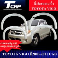 ราคา คิ้วกลางแบน 3 นิ้ว VIGO 2005-2011 รถ 2ประตู แคป CAB รถ 4ประตู 4Drs. ตอนเดียว **งานดิบไม่ทำสี**สีดำด้าน** ล้อยื่น ล้นล้น (25811704070)