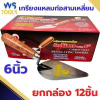 ราคา เกียงแหลมก่ออิฐ ด้ามไม้แดง King Eagle 6นิ้ว ยกโหล12อัน เกียง เกียงแหลม เกรียง ก่ออิฐ เกรียงก่อสามเหลี่ยม เกรียงก่อ แหลม (19293850829)