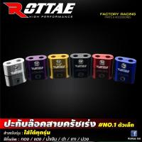 ราคา ปะกับล๊อคสายคันเร่ง #NO.1 ตัวเล็ก #ROTTAE (16745259476)