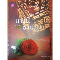 ราคา นางฟ้าในมือซาตาน - มณีจันท์ (หนังสือมือสอง สภาพดี มีตำหนิรายชื่อเจ้าของเดิม และตำหนิรอยเปื้อนนิดๆ - ตามภาพ) (22578224334)