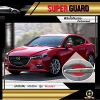 ราคา ฟิล์มใสกันรอย เบ้ามือจับ Mazda Mazda3 แบรนด์ SUPER GUARD (4120346555)