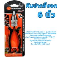 ราคา PUMPKIN คีมปากจิ้งจก 6นิ้ว PTT-CP150 14451 คีมตัด คีมหนีบ คีมปากจิ้กจก คีมปากจระเข้ Combination Pliers (13305123122)