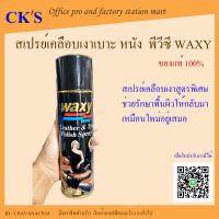 ราคา Waxy สเปรย์เคลือบเงาหนัง 450 ml. (1 กระป๋อง) | แว็กซี่สเปรย์ บำรุงเครื่องหนัง เคลือบยางรถยนต์ | เปิดบิล VAT ได้ (22875755880)