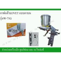 ราคา กาพ่นสี KOVET กาบน รุ่น W-71G ของแท้ 100% (6459620596)