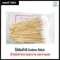 ราคา ไม้พันสำลี S,M,L Cotton Stick 100 ก้าน (1590432126)