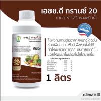 ราคา เฮชช.ดี ทรานซ์ ธาตุอาหารเสริมรวมชนิดน้ำ พืชทนทานต่ออากาศหนาว เพิ่มคลอโรฟิลล์ (27703607807)