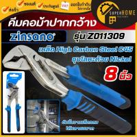 ราคา แท้ ส่งด่วน ZINSANO คีมคอม้า 8 นิ้ว รุ่น Z011309 คีมปากขยาย คีมจับชิ้นงาน 8 นิ้ว คีม คีมจับท่อประปา คีมล็อคคอม้า (13449643568)