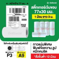 ราคา (ขั้นต่ำ 6 ม้วน) สติ๊กเกอร์เว้นขอบ ขนาด 77x30 mm สำหรับ Peripage A9/A9S/A9 Max/A9S Max/ Paperang P3 (10414429006)