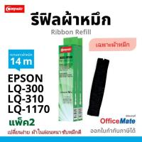 ราคา Refill รีฟิว​ ผ้าหมึก EPSON LQ-300 LQ300II LQ310 LQ570 LQ-310 14เมตร ผ้าไนล่อนอย่างดี ทดแทนของแท้ได้ (17928941643)
