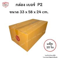 ราคา กล่องเบอร์ P2 กล่องไปรษณีย์ ฝาชน ผิวสีน้ำตาลทอง KA125g. กล่องแข็งแรง (43367282981)