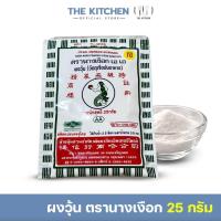 ราคา the kitchenส่งฟรี ผงวุ้น วุ้นผง ( 25 กรัม ) ตรานางเงือก (AA) แถบสีเขียว (48556545843)