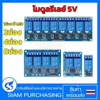 ราคา โมดูลรีเลย์ 5V 1ช่อง มี LED 2ช่อง 4ช่อง 8ช่อง 1 2 4 8 Channel สําหรับ Arduino โมดูลบอร์ดรีเลย์ Relay Module 5V (18294410240)