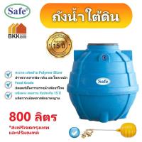 ราคา ถังน้ำใต้ดิน ถังเก็บน้ำใต้ดิน PE ขนาด 800 ลิตร มอก.816-2556 มาตรฐาน Food Grade ส่งฟรีกรุงเทพและปริมณฑล (2879877057)