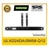ราคา MICROPHONE ไมค์ลอยถือ รุ่น ULXD24DA-SM58-Q12 ยี่ห้อ SHURE ของแท้ 1000% ใช้ดี เป็นที่นิยม พร้อมส่ง (7288948387)
