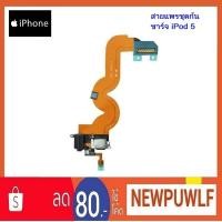 ราคา สายแพรชุดก้นชาร์จ iPod 5 (1795324778)