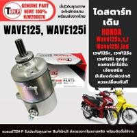 ราคา ไดสตาร์ทWave125 (มอเตอร์สตาร์ท เดิม) HONDA WAVE125, WAVE125i มอเตอร์ไดสตาร์ท เวฟ125x,s,r เวฟ125i SH (26444319060)