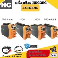 ราคา HUGONG ตู้เชื่อมอินเวอร์เตอร์ รุ่น Extreme120, Extreme140lll , Extreme160ll ,Extreme200 mini (41774349940)