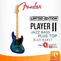 ราคา Fender Limited Edition Player II Jazz Bass Plus Top, Blue Burst Electric Bass เบสไฟฟ้า เบส PlayerII JazzBass กีต้าร์เบส (28680815397)