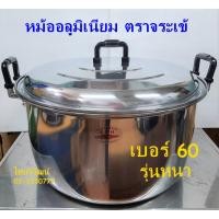 ราคา หม้ออลูมิเนียม ตราจระเข้ ขนาด 60 ซม. / หม้อ 2 หู อลูมิเนียมขนาดใหญ่ /หม้อขอบหนา / Aluminium Cooking Pot 60 cm. (19373027898)
