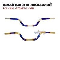 ราคา แฮนด์ทรงกลาง แฮนด์สแตนเลสแท้ แลนด์มอเตอร์ไซค์ สำหรับมอเตอร์ไซค์ PCX /MSX /ZOOMER-X /KSR (สีเงินไทเท /สีทองไทเท) (8461107753)