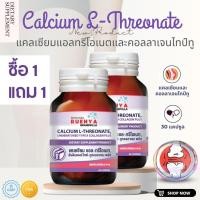 ราคา โปร 1 แถม 1 แคลเซียมแอลทรีโอเนต แคลเซียม แอลทรีโอเนต Calcium L-Threonate คอลลาเจน ไทป์ทู กระดูก ข้อ ข้อเสื่อม (23986569490)
