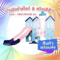 ราคา บ้านชิงช้าสไลด์สวิง บ้านชิงช้าสไลด์ (สีฟ้า) (สีเขียว) (14279383268)