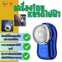ราคา เครื่องโกนหนวดไฟฟ้า เครื่องโกนหนวด ที่โกนหนวดไฟฟ้า ขนาดเล็ก แบบพกพา แบบชาร์จUSB กันน้ำ (24831948035)